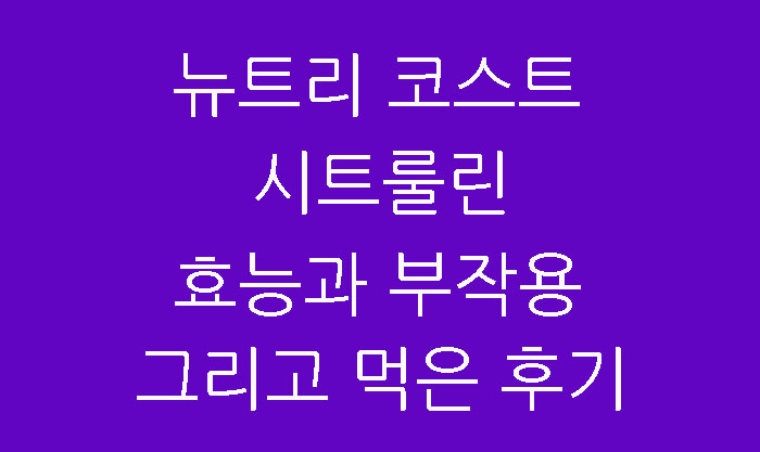  뉴트리 코스트 시트룰린 효능과 부작용