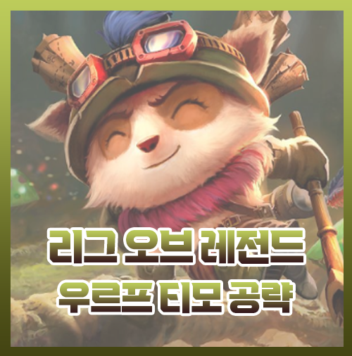  우르프 티모 룬 템트리 스펠 공략