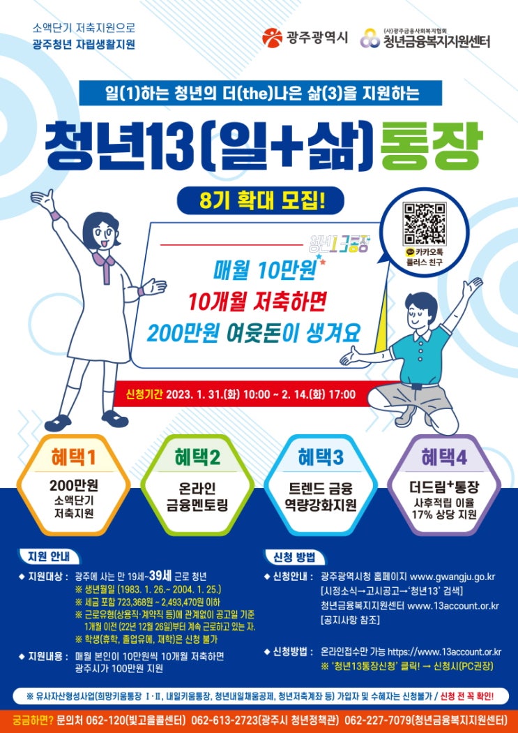  광주 광역시 청년13 일 삶 통장 참여자 모집 청년기본조례 100만원 지원