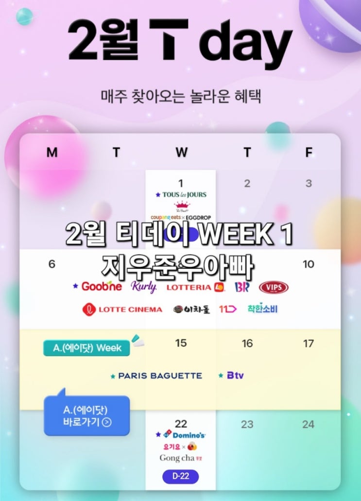 2월티데이 WEEK1 TDAY 혜택 2월티데이 WEEK1 TDAY 혜택
