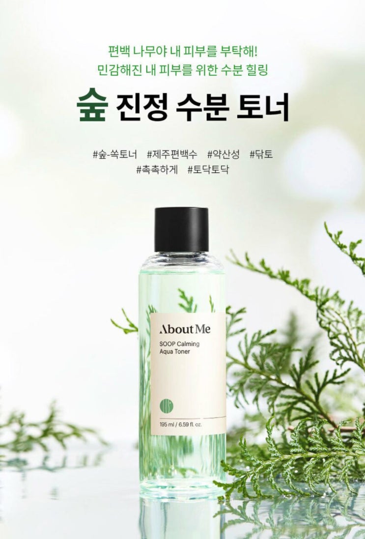  About Me 숲 진정 수분 토너_스킨케어 기초 추천 어바웃미 닦토
