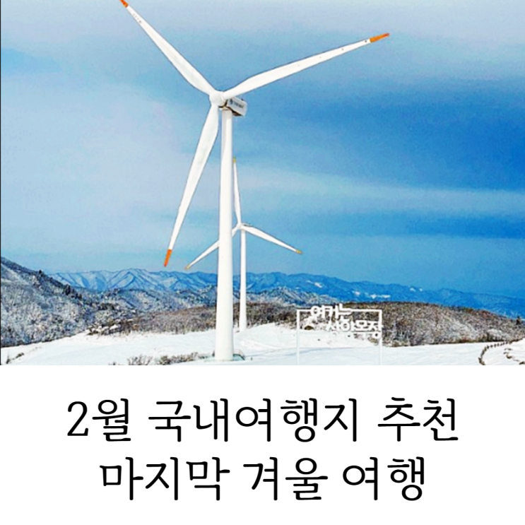  2월 국내여행지 추천 BEST 마지막 겨울 여행 즐겨보자!!