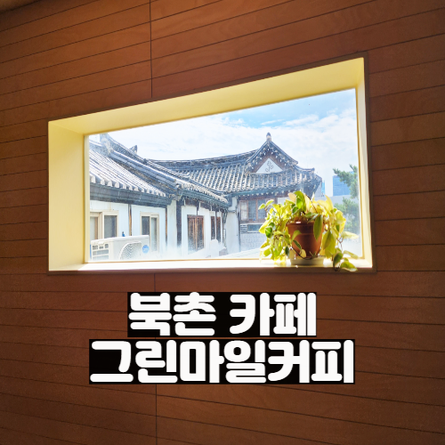  북촌 한옥 루프탑 뷰 그린마일커피 북촌점
