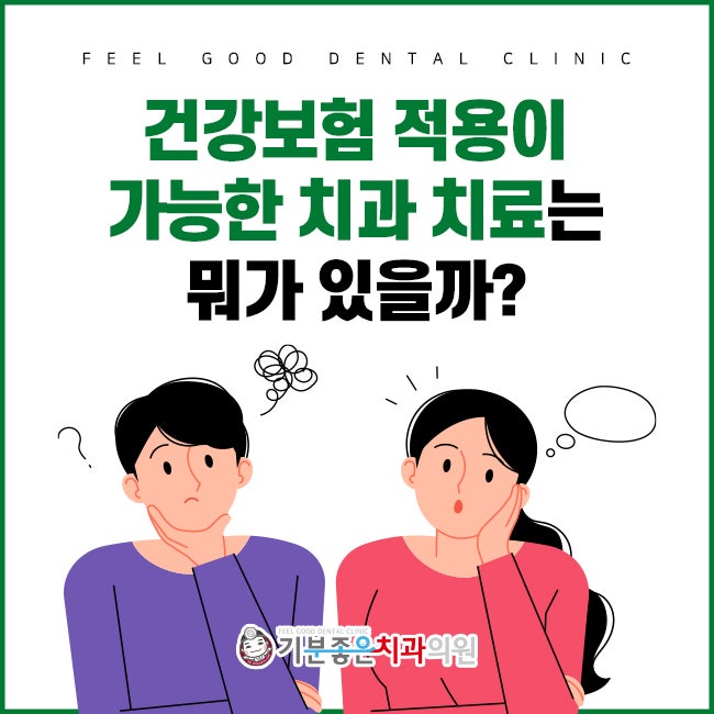 강동 임플란트, 국민건강보험으로 임플란트 치료에도 도움이 된다는 것을 알고 계십니까? 건강보험이 적용되는 치과 치료의 종류 10