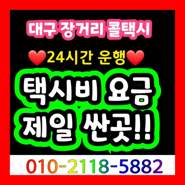  [대구장거리택시] 동대구역에서 통영 택시요금 거제 사천 거창