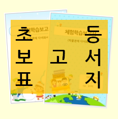  [초등학생 보고서 표지] 30초 만에 표지 완성