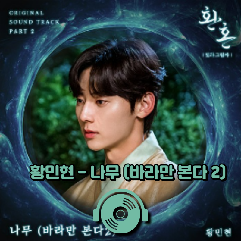 흔들리지 않는 나무처럼 황민현 - 나무 (바라만 본다 2) (드라마 환혼: 빛과 그림자 OST) [가사/....
