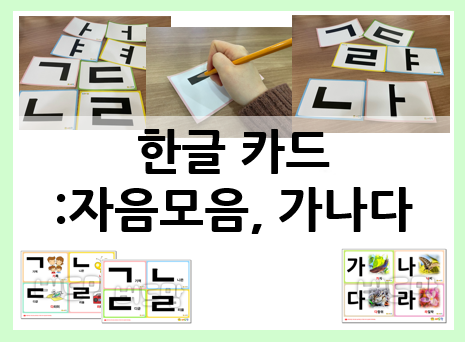  한글 카드로 유아 한글공부 시작하기!