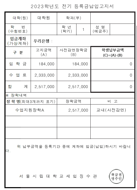  [대학원] 신입생 등록금 납부방법 및 확인(서울시립대)