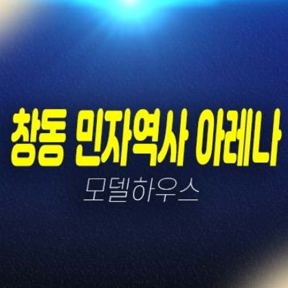 창동 민자역사 아레나x스퀘어 창동 상가 회사보유분 특별분양 잔여호실 분양금액 견본주택 평형대 위치안내 창동 민자역사 아레나x스퀘어 창동 상가 회사보유분 특별분양 잔여호실 분양금액 견본주택 평형대 위치안내