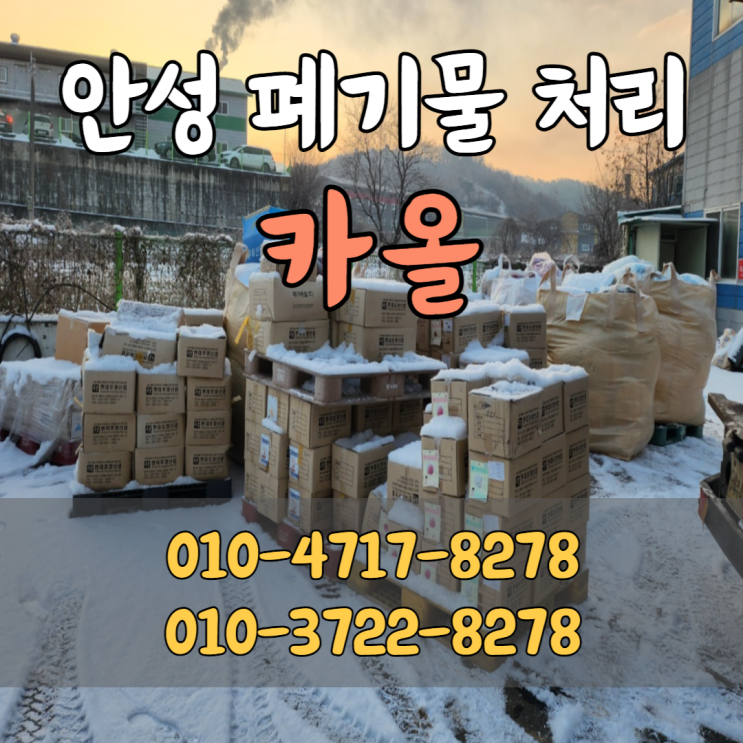  안성 폐기물 처리 전문업체 카올 주식회사