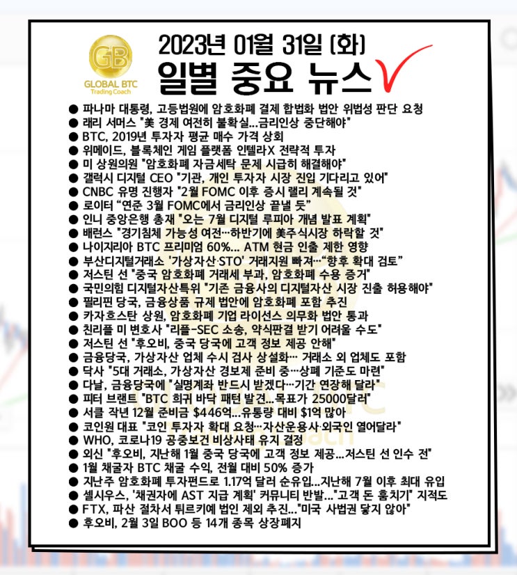  2023년 01월 31일 (화) 일별 중요 뉴스