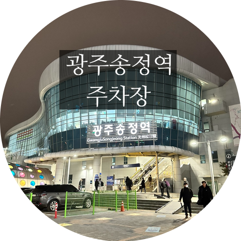 광주 송정역 저렴한 주차장 기차 타기도 편리한 위치 : 네이버 블로그 광주 송정역 저렴한 주차장 기차 타기도 편리한 위치 : 네이버 블로그