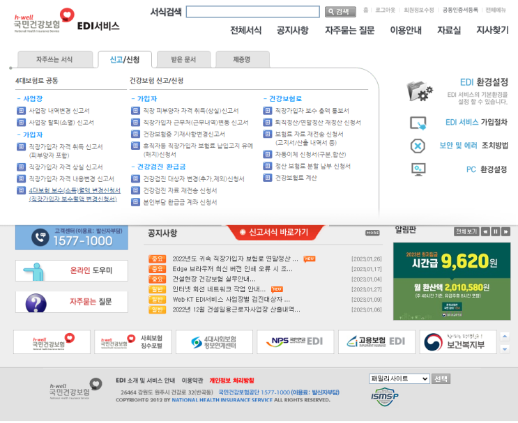  보수월액변경신고 (기준소득월액변경신고)