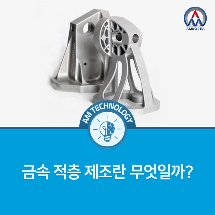  [AM 기술지식] 금속 적층 제조란 무엇일까?