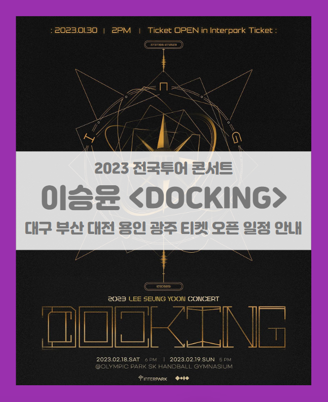 2023 이승윤 전국투어 콘서트 DOCKING 대구 부산 대전 용인 광주 티켓팅 기본정보 출연진