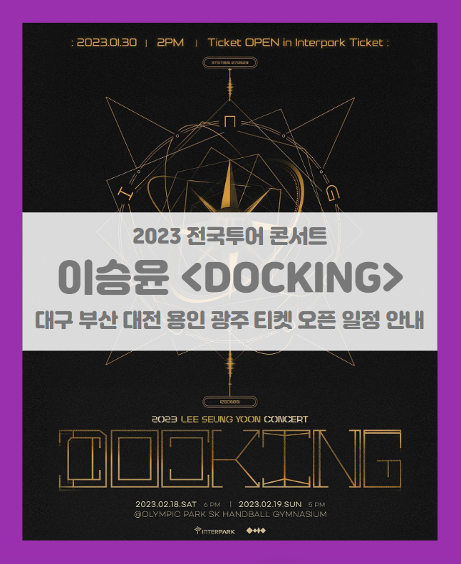 2023 이승윤 전국투어 콘서트 DOCKING 대구 부산 대전 용인 광주 티켓팅 기본정보 출연진 2023 이승윤 전국투어 콘서트 DOCKING 대구 부산 대전 용인 광주 티켓팅 기본정보 출연진