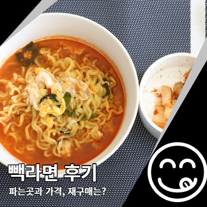 빽라면 후기 백종원 라면 파는곳 이마트 재구매? 빽라면 후기 백종원 라면 파는곳 이마트 재구매?