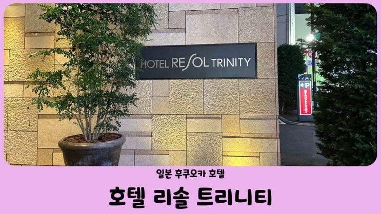  일본 후쿠오카 나카스 가성비 숙소 호텔 리솔 트리니티 하카타 (Hotel Resol Trinity Hakata) 트리플룸, 트윈룸