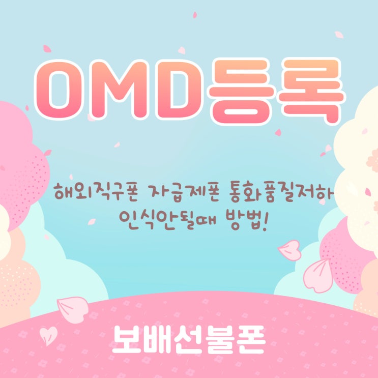 OMD등록 해외직구폰 자급제폰 통화품질저하 또는 인식안될때 방법! OMD등록 해외직구폰 자급제폰 통화품질저하 또는 인식안될때 방법!