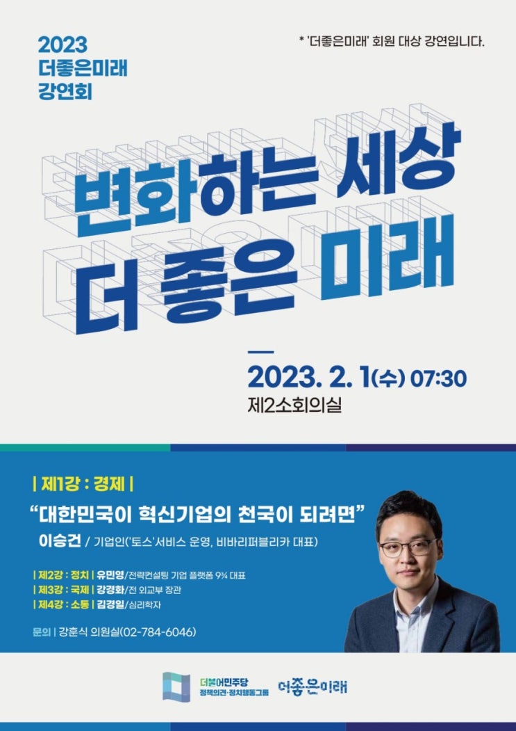 강훈식 의원,<b>민주당</b> 내 최대 의견 그룹 <b>더좋은미래</b>, 연속 강연회... 