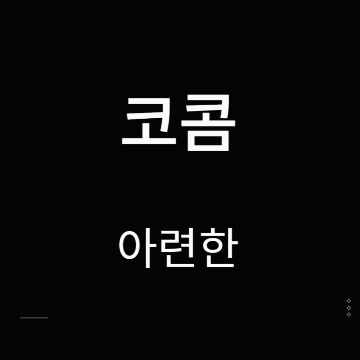 코콤 주가 드론 관련주 아련한
