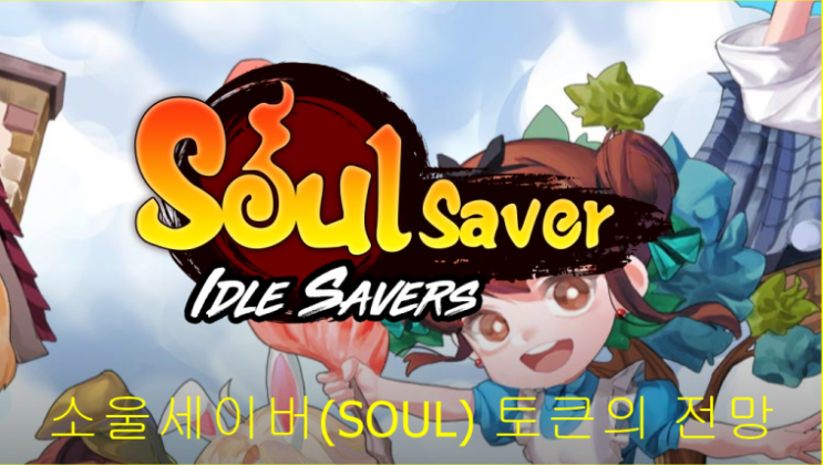  소울세이버 SOUL [SOUL] 코인 / 프라이빗세일 코인