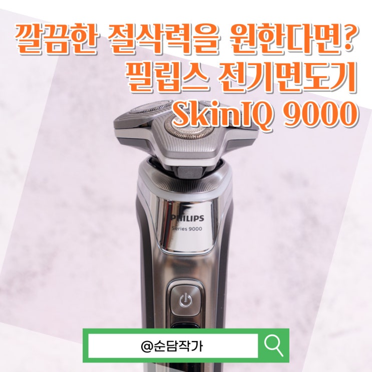  깔끔한 절삭력을 원한다면? 필립스 전기면도기 추천