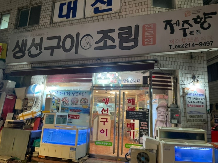  전주 팔복동 생선구이 찐 로컬 맛집 제주향