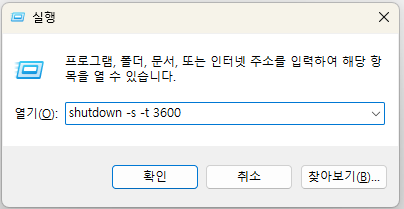  [Windows] 컴퓨터 자동 종료하는 법