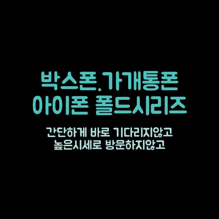  박스폰 제대로 된 시세로 매입해요