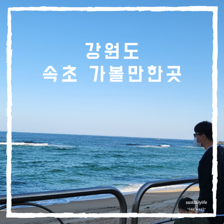  겨울 강원도 여행코스 속초 아이와갈만한곳 속초아이대관람차와 테디베어팜