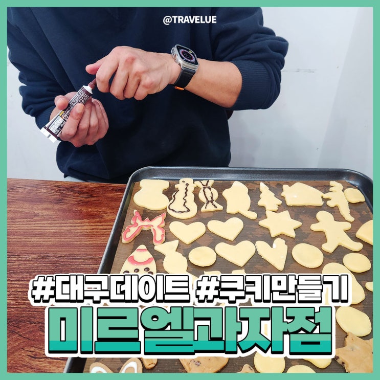  동성로케이크만들기, 이색데이트 하기 좋은! 미르엘과자점