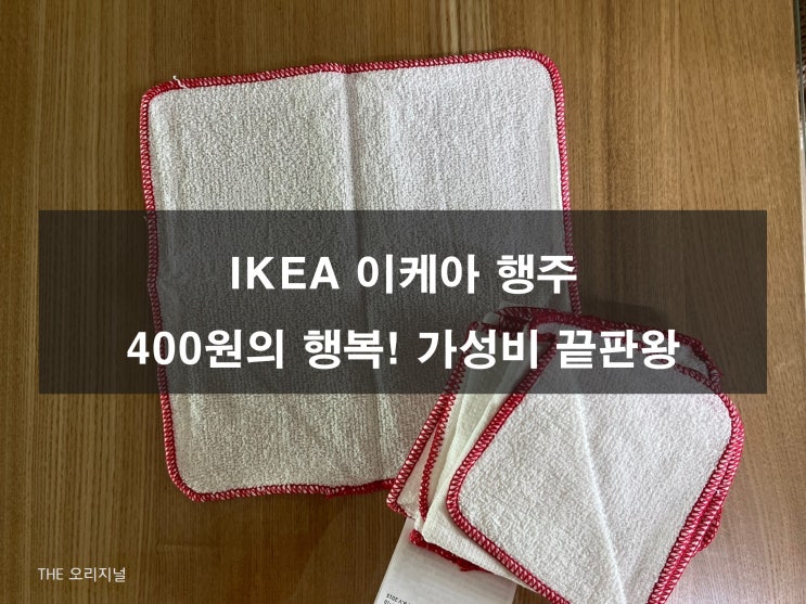  IKEA 이케아 행주 400원의 행복! 다이소보다 저렴한 주방용품 가성비