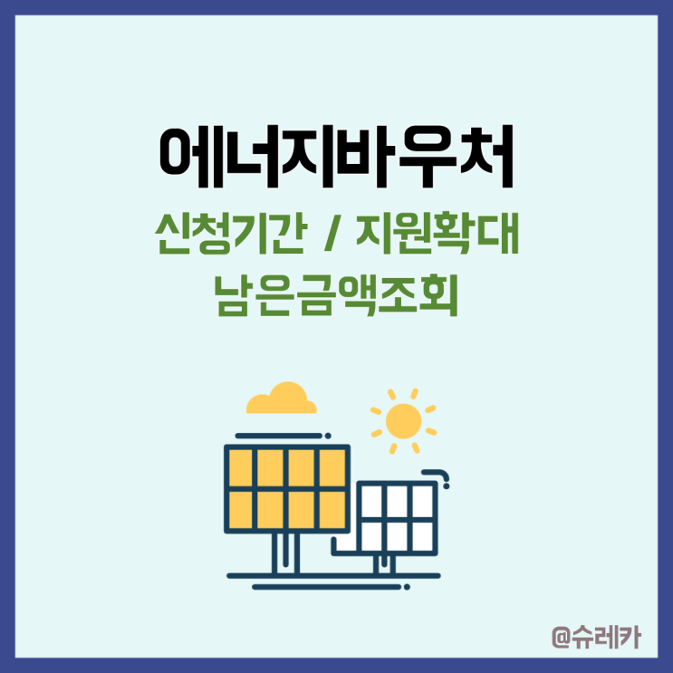  에너지바우처 잔액조회 대상 신청 방법 총정리