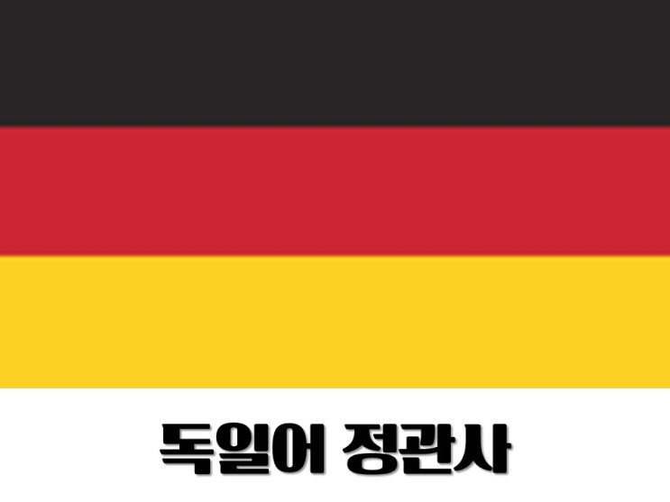  [Deutsch]독일어 정관사 배우기 (der des dem den)