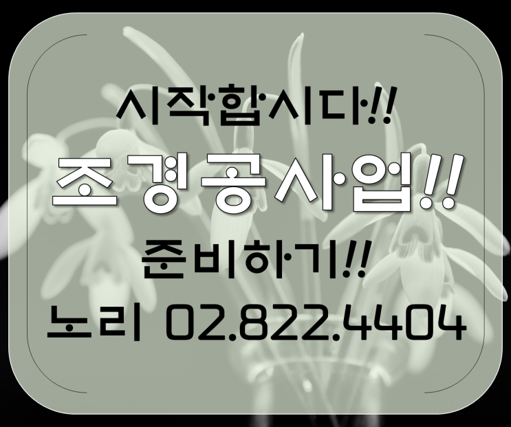  시작합시다 조경공사업!! 준비하기!!
