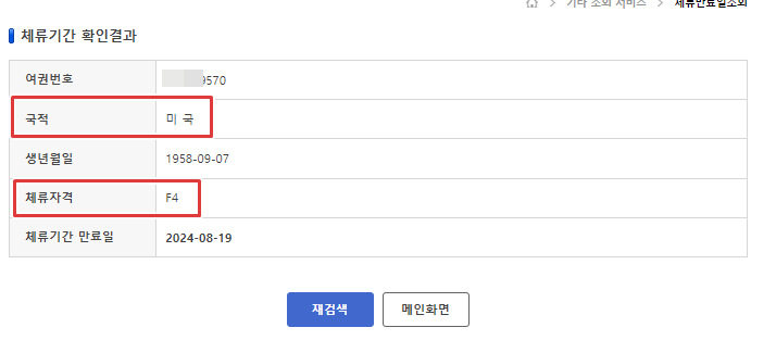  호주 미국 시민권자 최단기간 F4 체류 자격 변경허가 거소증 발급 가능합니다.