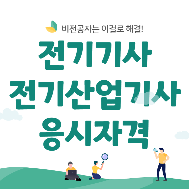 전기기사 응시자격, 전기산업기사 응시자격 비전공자는 이걸로 해결! 전기기사 응시자격, 전기산업기사 응시자격 비전공자는 이걸로 해결!