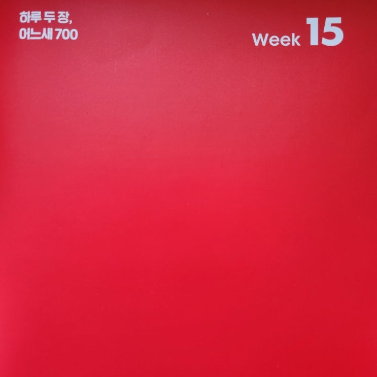  시원스쿨 토익 학습지_ WEEK 15