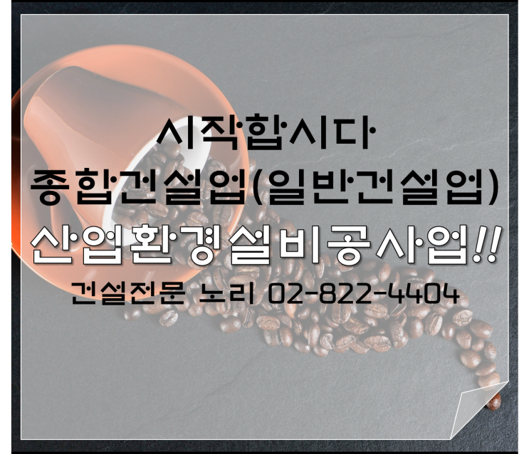  시작합시다 산업환경설비공사업!!