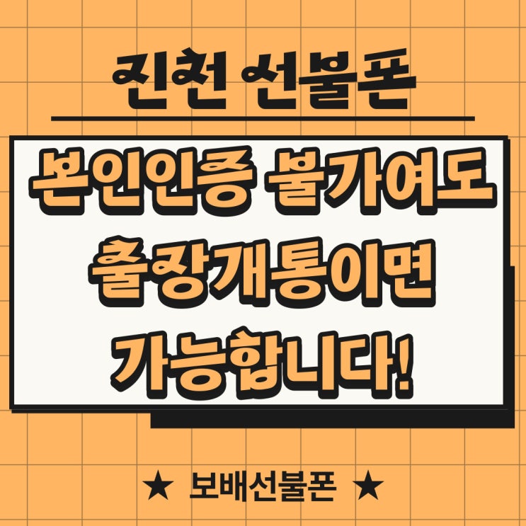 진천선불폰 본인인증불가여도 출장개통이면 가능합니다. 진천선불폰 본인인증불가여도 출장개통이면 가능합니다.