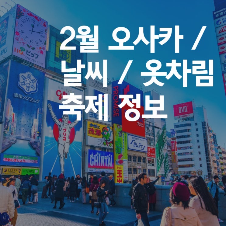 2월 오사카 날씨 / 옷차림 / 오사카 항공권 / 2월 오사카 축제 & 전시 / 가성비 호텔 추천 3