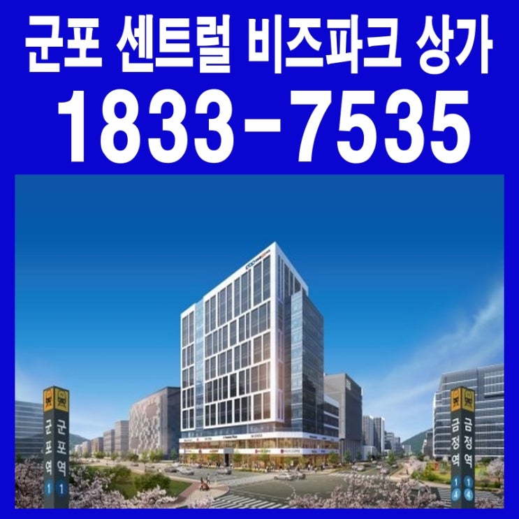 군포 센트럴 비즈파크 항아리상권 상가 분양 평면도