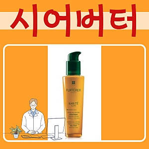 르네휘테르 시어버터 성분 효능 구매처 가격