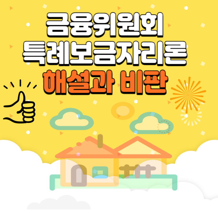  금융위원회 특례보금자리론 해설과 비판