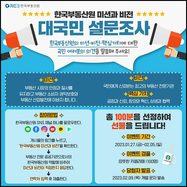 한국부동산원 설문조사이벤트(스벅라떼 100명)추첨 한국부동산원 설문조사이벤트(스벅라떼 100명)추첨