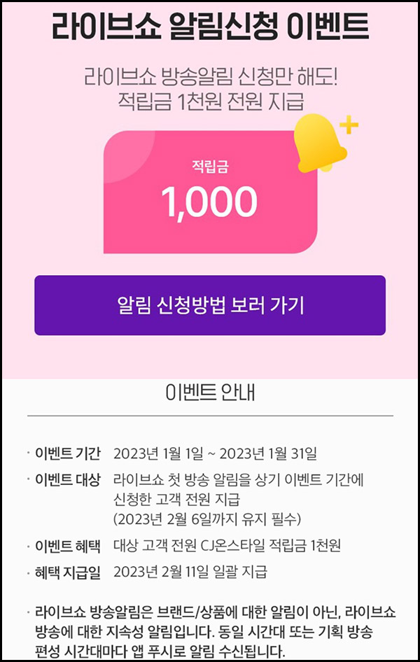 CJ온스타일 라이브쇼 알림신청이벤트(적립금 1천원 100%)전원