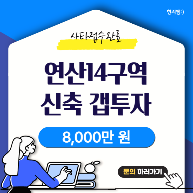  연제구연산동) 연산14구역 (구)물만골재개발 신축풀옵션 부속토지 초초초급매 갭투자매물 8,000만원~