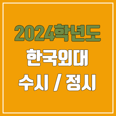 2024 한국외대 수시, 정시 전형 방법, 변경 사항 안내 (서울 & 글로벌캠퍼스)